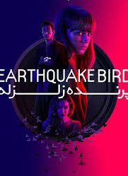 دانلود فیلم Earthquake Bird 2019