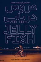 دانلود فیلم Jellyfish 2018
