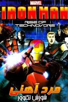 دانلود انیمیشن Iron Man Rise of Technovore 2013 با دوبله فارسی