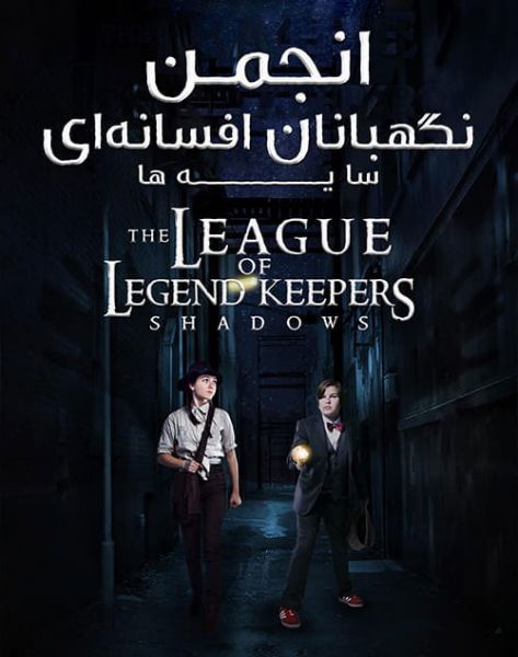 دانلود فیلم The League of Legend Keepers: Shadows 2019