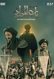 دانلود سریال Bab Almorad با دوبله فارسی